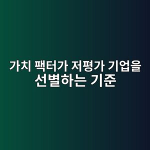가치 팩터가 저평가 기업을 선별하는 기준 3 eab080ecb998 ed8ca9ed84b0eab080 eca080ed8f89eab080 eab8b0ec9785ec9d84 ec84a0ebb384ed9598eb8a94 eab8b0eca480 1789471673