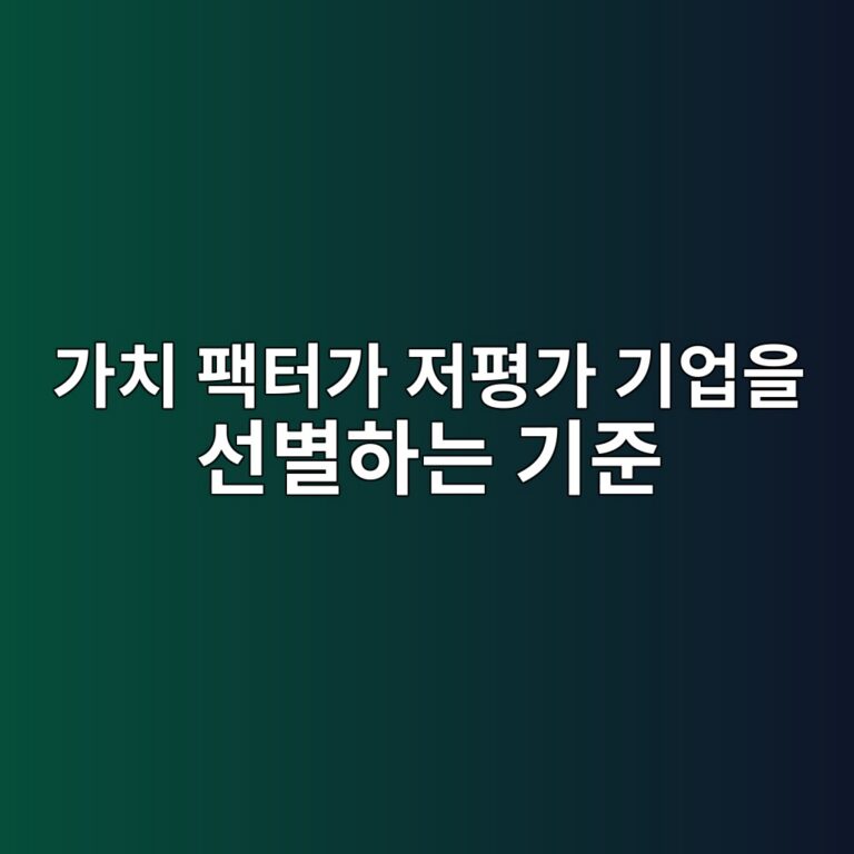 가치 팩터가 저평가 기업을 선별하는 기준 3 eab080ecb998 ed8ca9ed84b0eab080 eca080ed8f89eab080 eab8b0ec9785ec9d84 ec84a0ebb384ed9598eb8a94 eab8b0eca480 1789471673