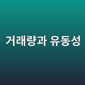 거래량만으로 유동성을 판단하면 안 되는 이유 2 eab1b0eb9e98eb9f89eab3bc ec9ca0eb8f99ec84b1 1788347518