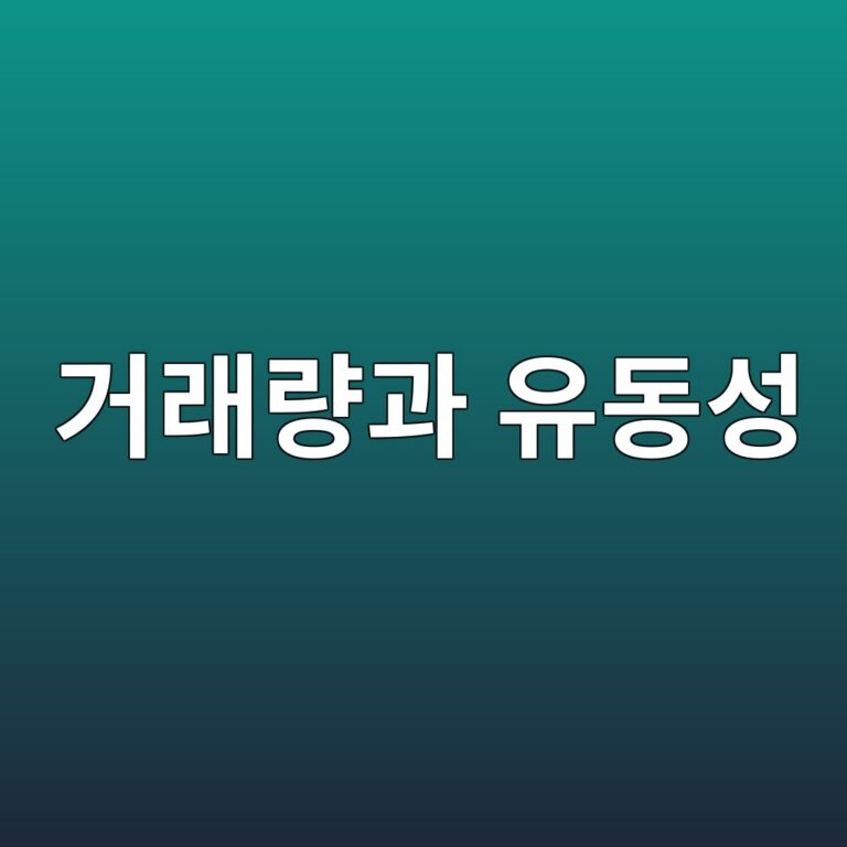 거래량만으로 유동성을 판단하면 안 되는 이유 2 eab1b0eb9e98eb9f89eab3bc ec9ca0eb8f99ec84b1 1788347518