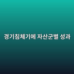 경기침체기에 자산군별 성과가 달라지는 이유 4 eab2bdeab8b0ecb9a8ecb2b4eab8b0ec9790 ec9e90ec82b0eab5b0ebb384 ec84b1eab3bc 1789471149