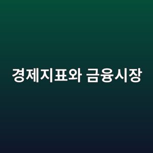 경제지표와 금융시장을 연결해서 보는 방법 2 eab2bdeca09ceca780ed919cec9980 eab888ec9cb5ec8b9cec9ea5 1789471309