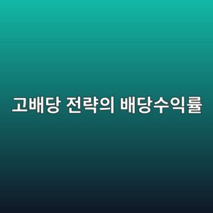 고배당 전략에서 배당수익률보다 중요한 요소 3 eab3a0ebb0b0eb8bb9 eca084eb9eb5ec9d98 ebb0b0eb8bb9ec8898ec9db5eba5a0 1788348456