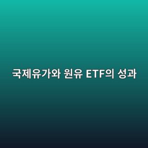 국제유가와 원유 ETF의 성과가 달라지는 배경 6 eab5adeca09cec9ca0eab080ec9980 ec9b90ec9ca0 etfec9d98 ec84b1eab3bc 1788681084