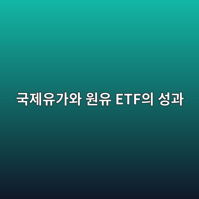 국제유가와 원유 ETF의 성과가 달라지는 배경 6 eab5adeca09cec9ca0eab080ec9980 ec9b90ec9ca0 etfec9d98 ec84b1eab3bc 1788681084