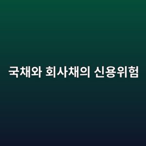 국채와 회사채의 신용위험 및 기대수익 비교 4 eab5adecb184ec9980 ed9a8cec82acecb184ec9d98 ec8ba0ec9aa9ec9c84ed9798 1788348396