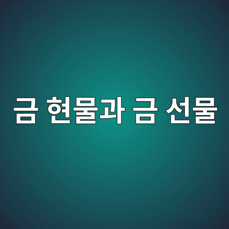 금 현물과 금 선물의 가격 추종 방식 비교 1 eab888 ed9884ebacbceab3bc eab888 ec84a0ebacbc 1788681043