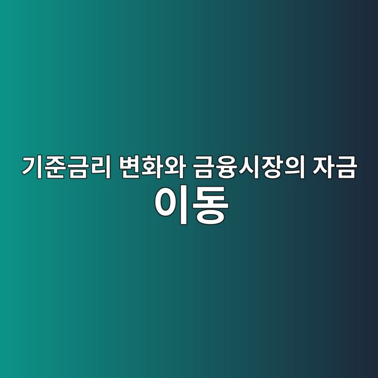 기준금리 변화와 금융시장의 자금 이동 3 eab8b0eca480eab888eba6ac ebb380ed9994ec9980 eab888ec9cb5ec8b9cec9ea5ec9d98 ec9e90eab888 ec9db4eb8f99 1788681907