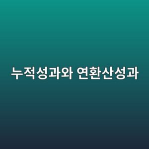 누적성과와 연환산성과의 올바른 비교 방법 3 eb8884eca081ec84b1eab3bcec9980 ec97b0ed9998ec82b0ec84b1eab3bc 1790207735