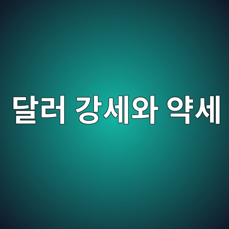 달러 강세와 약세에 따른 해외투자의 변화 6 eb8baceb9fac eab095ec84b8ec9980 ec95bdec84b8 1788682107