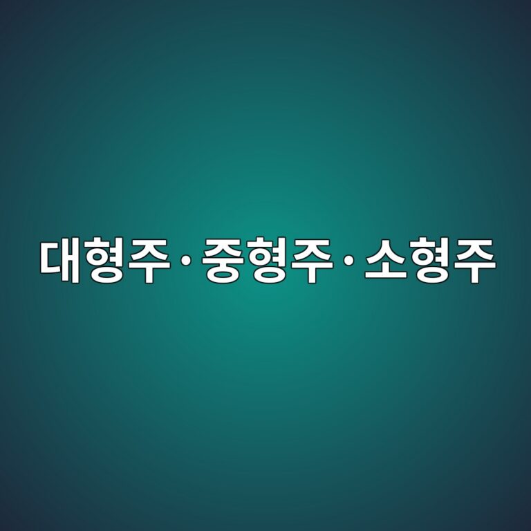 대형주·중형주·소형주의 시장 특성과 차이 6 eb8c80ed9895eca3bcc2b7eca491ed9895eca3bcc2b7ec868ced9895eca3bc 1789471438