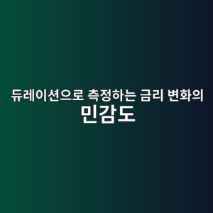 듀레이션으로 측정하는 금리 변화의 민감도 6 eb9380eba088ec9db4ec8598ec9cbceba19c ecb8a1eca095ed9598eb8a94 eab888eba6ac ebb380ed9994ec9d98 ebafbceab090eb8f84 1788348257