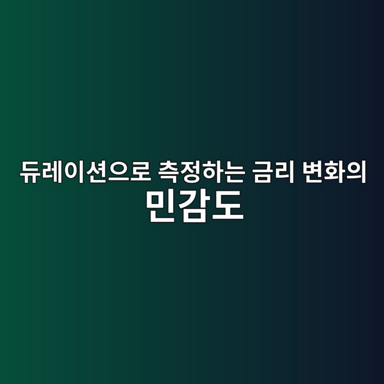 듀레이션으로 측정하는 금리 변화의 민감도 6 eb9380eba088ec9db4ec8598ec9cbceba19c ecb8a1eca095ed9598eb8a94 eab888eba6ac ebb380ed9994ec9d98 ebafbceab090eb8f84 1788348257