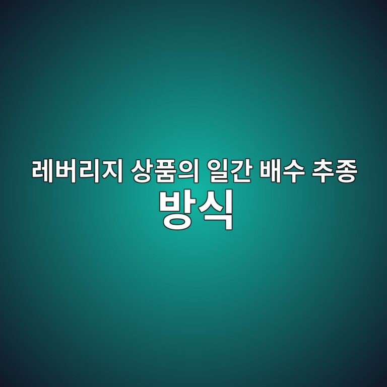 레버리지 상품의 일간 배수 추종 방식 3 eba088ebb284eba6aceca780 ec8381ed9288ec9d98 ec9dbceab084 ebb0b0ec8898 ecb694eca285 ebb0a9ec8b9d 1788681466