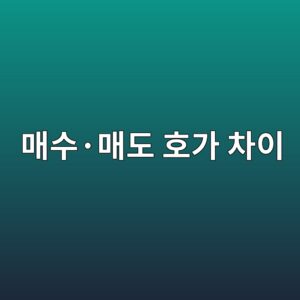 매수·매도 호가 차이에서 발생하는 숨은 비용 1 eba7a4ec8898c2b7eba7a4eb8f84 ed98b8eab080 ecb0a8ec9db4 1788347587