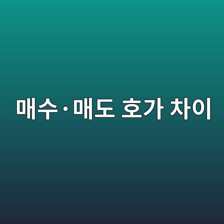 매수·매도 호가 차이에서 발생하는 숨은 비용 1 eba7a4ec8898c2b7eba7a4eb8f84 ed98b8eab080 ecb0a8ec9db4 1788347587