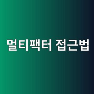 여러 투자요인을 결합하는 멀티팩터 접근법 4 eba980ed8bb0ed8ca9ed84b0 eca091eab7bcebb295 1790207356