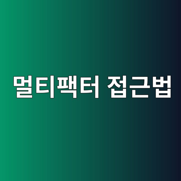 여러 투자요인을 결합하는 멀티팩터 접근법 4 eba980ed8bb0ed8ca9ed84b0 eca091eab7bcebb295 1790207356