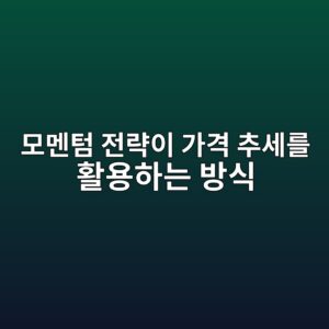 모멘텀 전략이 가격 추세를 활용하는 방식 2 ebaaa8eba998ed8580 eca084eb9eb5ec9db4 eab080eab2a9 ecb694ec84b8eba5bc ed999cec9aa9ed9598eb8a94 ebb0a9ec8b9d 1789471716