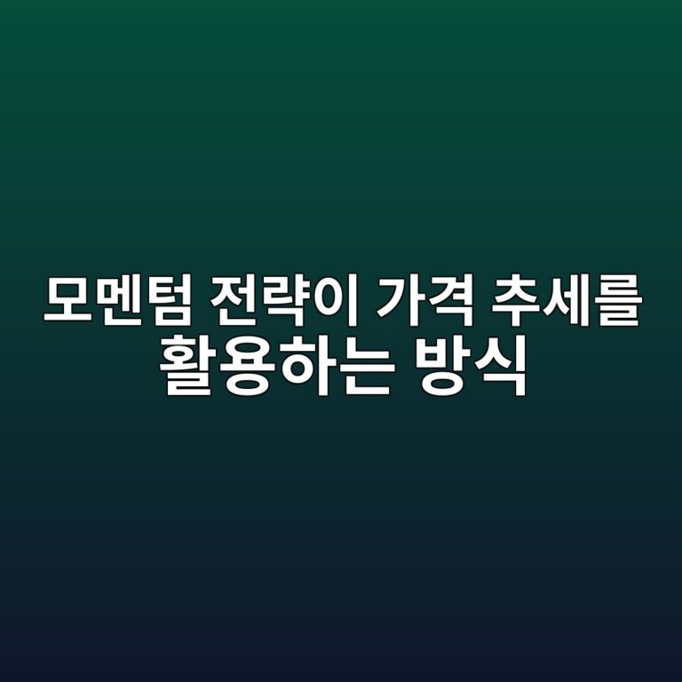 모멘텀 전략이 가격 추세를 활용하는 방식 2 ebaaa8eba998ed8580 eca084eb9eb5ec9db4 eab080eab2a9 ecb694ec84b8eba5bc ed999cec9aa9ed9598eb8a94 ebb0a9ec8b9d 1789471716