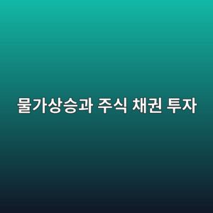 물가상승이 주식과 채권 투자에 미치는 영향 4 ebacbceab080ec8381ec8ab9eab3bc eca3bcec8b9d ecb184eab68c ed88acec9e90 1788681829