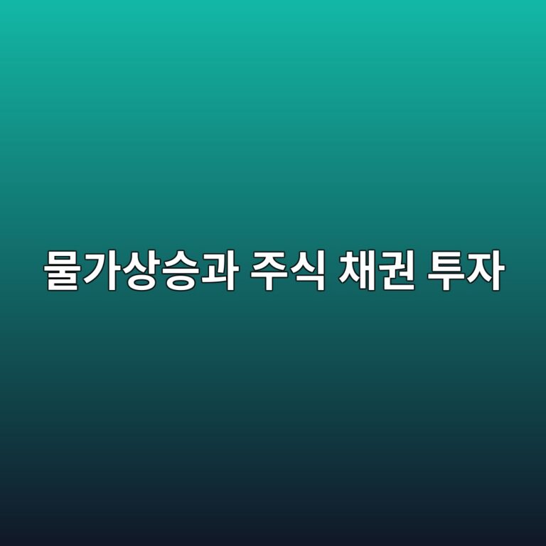 물가상승이 주식과 채권 투자에 미치는 영향 4 ebacbceab080ec8381ec8ab9eab3bc eca3bcec8b9d ecb184eab68c ed88acec9e90 1788681829