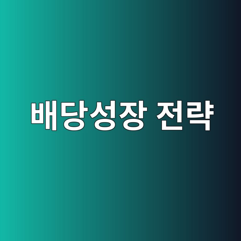 배당성장 전략에서 지속가능성이 중요한 이유 5 ebb0b0eb8bb9ec84b1ec9ea5 eca084eb9eb5 1790207312