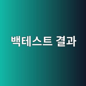 백테스트 결과를 그대로 믿으면 안 되는 이유 1 ebb0b1ed858cec8aa4ed8ab8 eab2b0eab3bc 1790208422