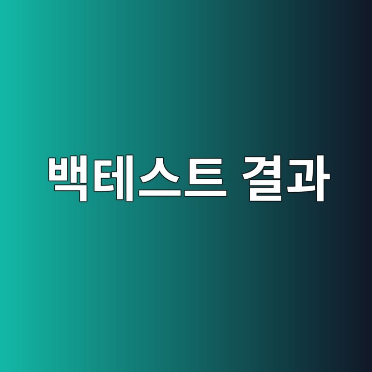 백테스트 결과를 그대로 믿으면 안 되는 이유 1 ebb0b1ed858cec8aa4ed8ab8 eab2b0eab3bc 1790208422