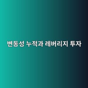 변동성 누적이 레버리지 장기성과에 미치는 영향 2 ebb380eb8f99ec84b1 eb8884eca081eab3bc eba088ebb284eba6aceca780 ed88acec9e90 1788681532