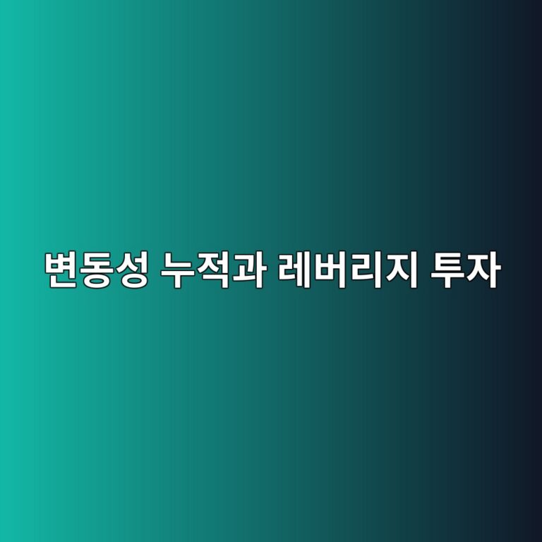 변동성 누적이 레버리지 장기성과에 미치는 영향 2 ebb380eb8f99ec84b1 eb8884eca081eab3bc eba088ebb284eba6aceca780 ed88acec9e90 1788681532
