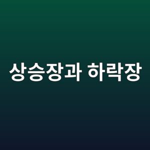 상승장과 하락장에서 투자성과를 구분하는 방법 4 ec8381ec8ab9ec9ea5eab3bc ed9598eb9dbdec9ea5 1790208182