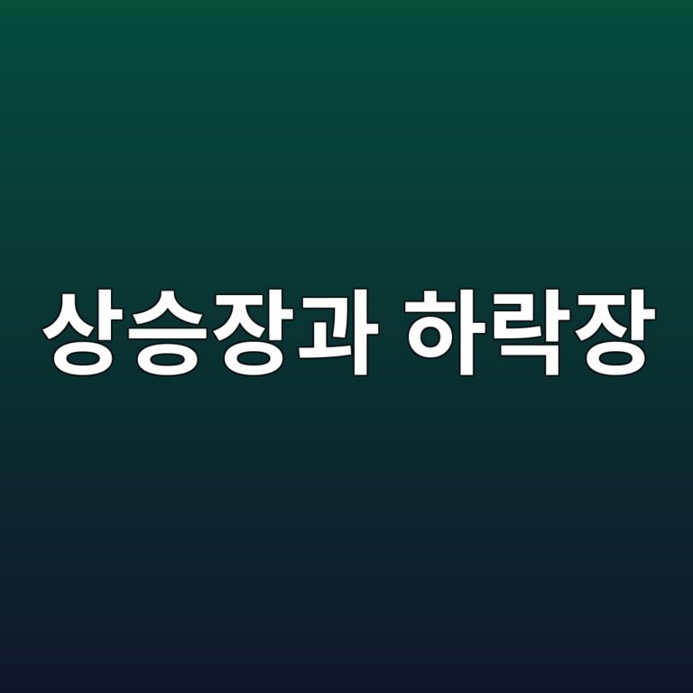 상승장과 하락장에서 투자성과를 구분하는 방법 4 ec8381ec8ab9ec9ea5eab3bc ed9598eb9dbdec9ea5 1790208182