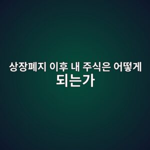 상장폐지 이후 투자자 자산이 처리되는 절차 3 ec8381ec9ea5ed8f90eca780 ec9db4ed9b84 eb82b4 eca3bcec8b9dec9d80 ec96b4eb96bbeab28c eb9098eb8a94eab080 1788348013