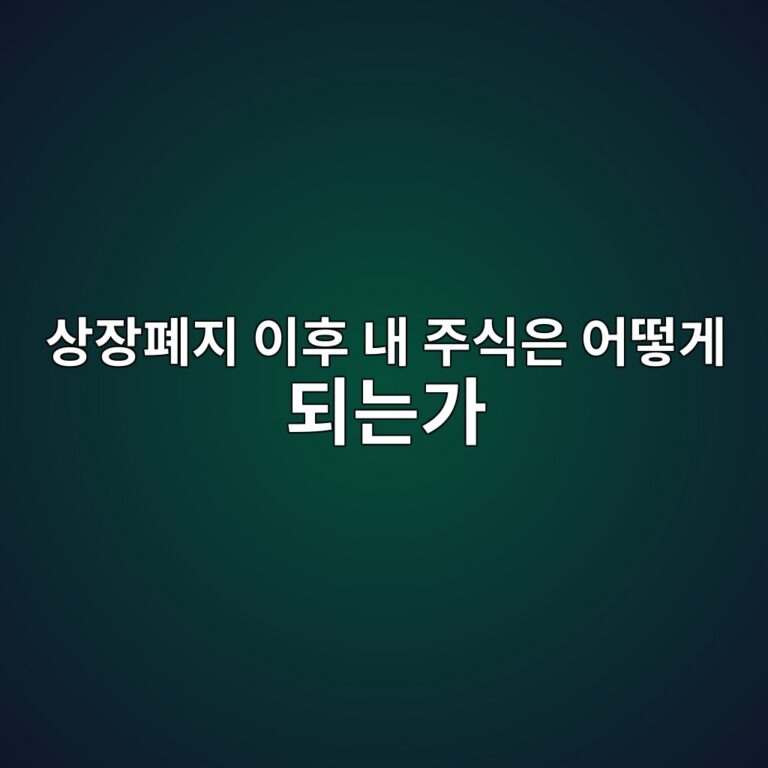 상장폐지 이후 투자자 자산이 처리되는 절차 3 ec8381ec9ea5ed8f90eca780 ec9db4ed9b84 eb82b4 eca3bcec8b9dec9d80 ec96b4eb96bbeab28c eb9098eb8a94eab080 1788348013