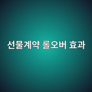 선물계약 교체에서 발생하는 롤오버 효과 4 ec84a0ebacbceab384ec95bd eba1a4ec98a4ebb284 ed9aa8eab3bc 1788681257