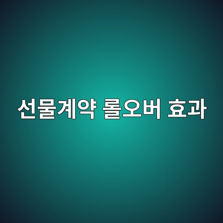 선물계약 교체에서 발생하는 롤오버 효과 4 ec84a0ebacbceab384ec95bd eba1a4ec98a4ebb284 ed9aa8eab3bc 1788681257