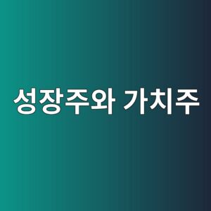 성장주와 가치주를 구분하는 주요 기준 1 ec84b1ec9ea5eca3bcec9980 eab080ecb998eca3bc 1789471399