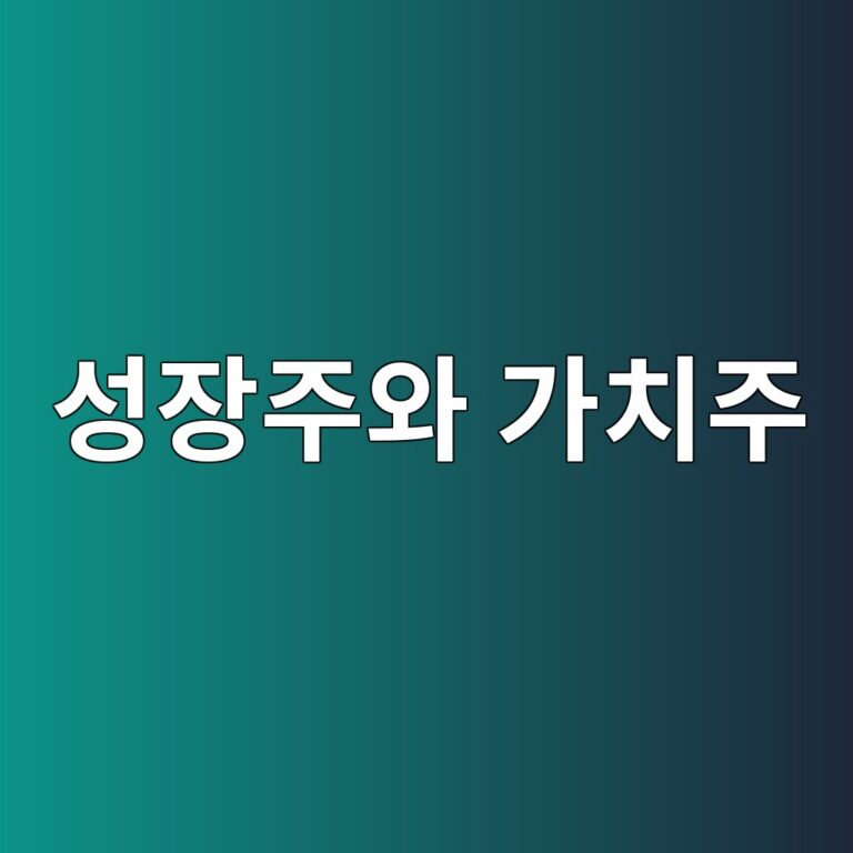 성장주와 가치주를 구분하는 주요 기준 1 ec84b1ec9ea5eca3bcec9980 eab080ecb998eca3bc 1789471399