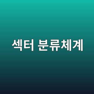 섹터 분류체계로 살펴보는 산업별 투자 특성 4 ec84b9ed84b0 ebb684eba598ecb2b4eab384 1789471529