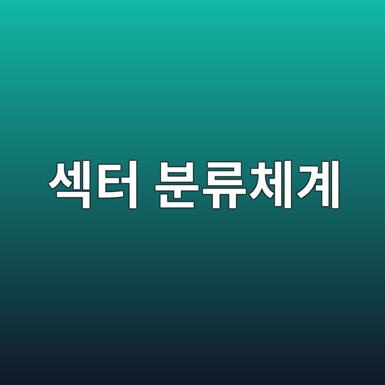섹터 분류체계로 살펴보는 산업별 투자 특성 4 ec84b9ed84b0 ebb684eba598ecb2b4eab384 1789471529