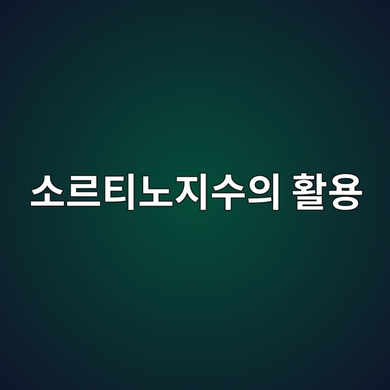 하방위험에 초점을 맞춘 소르티노지수의 활용 1 ec868ceba5b4ed8bb0eb85b8eca780ec8898ec9d98 ed999cec9aa9 1790207937