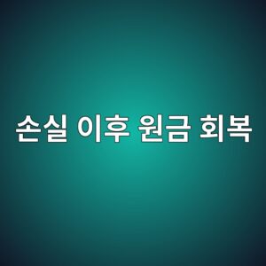 손실 이후 원금 회복에 더 높은 수익이 필요한 이유 3 ec8690ec8ba4 ec9db4ed9b84 ec9b90eab888 ed9a8cebb3b5 1790208277