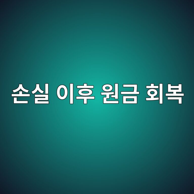 손실 이후 원금 회복에 더 높은 수익이 필요한 이유 3 ec8690ec8ba4 ec9db4ed9b84 ec9b90eab888 ed9a8cebb3b5 1790208277