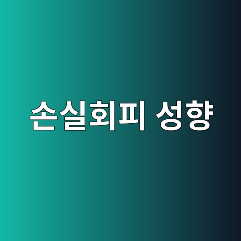 투자손실을 이익보다 크게 느끼는 손실회피 성향 1 ec8690ec8ba4ed9a8ced94bc ec84b1ed96a5 1790591573