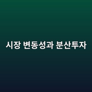 시장 변동성이 커질 때 분산투자의 역할 3 ec8b9cec9ea5 ebb380eb8f99ec84b1eab3bc ebb684ec82b0ed88acec9e90 1789471269