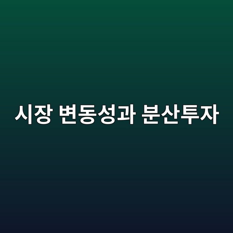 시장 변동성이 커질 때 분산투자의 역할 3 ec8b9cec9ea5 ebb380eb8f99ec84b1eab3bc ebb684ec82b0ed88acec9e90 1789471269