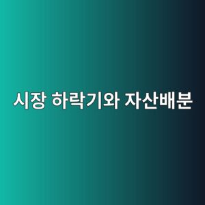 시장 하락기에도 자산배분이 필요한 이유 4 ec8b9cec9ea5 ed9598eb9dbdeab8b0ec9980 ec9e90ec82b0ebb0b0ebb684 1790590716