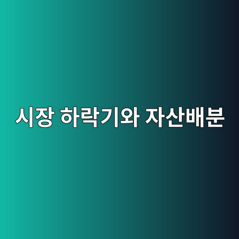시장 하락기에도 자산배분이 필요한 이유 4 ec8b9cec9ea5 ed9598eb9dbdeab8b0ec9980 ec9e90ec82b0ebb0b0ebb684 1790590716