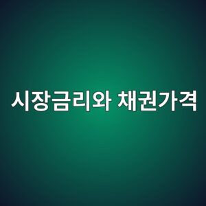 시장금리 상승이 채권가격을 떨어뜨리는 이유 1 ec8b9cec9ea5eab888eba6acec9980 ecb184eab68ceab080eab2a9 1788348168